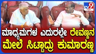 ರೇವಣ್ಣನ ಮಾತಿಗೆ ಇದ್ದಕ್ಕಿದ್ದಂತೆ ಕೋಪಗೊಂಡ ಕುಮಾರಸ್ವಾಮಿ, ವಿಡಿಯೋ ನೋಡಿ