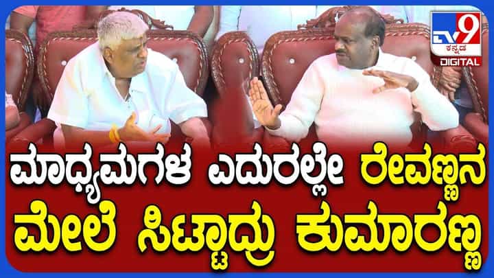 ರೇವಣ್ಣನ ಮಾತಿಗೆ ಇದ್ದಕ್ಕಿದ್ದಂತೆ ಕೋಪಗೊಂಡ ಕುಮಾರಸ್ವಾಮಿ, ವಿಡಿಯೋ ನೋಡಿ ರೇವಣ್ಣನ ಮಾತಿಗೆ ಇದ್ದಕ್ಕಿದ್ದಂತೆ ಕೋಪಗೊಂಡ ಕುಮಾರಸ್ವಾಮಿ, ವಿಡಿಯೋ ನೋಡಿ