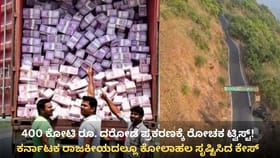 ದೇಶದ ಅತಿದೊಡ್ಡ ದರೋಡೆ ಪ್ರಕರಣಕ್ಕೆ ರೋಚಕ ಟ್ವಿಸ್ಟ್!