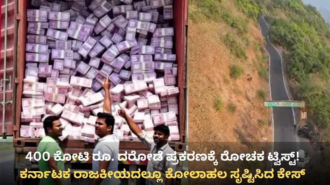 400 ಕೋಟಿ ಮಾಲೀಕ ಗುಜರಾತ್ ರಾಜಕಾರಣಿಯಾ? ದೇಶದ ಅತಿದೊಡ್ಡ ದರೋಡೆ ಪ್ರಕರಣಕ್ಕೆ ರೋಚಕ ಟ್ವಿಸ್ಟ್! 400 ಕೋಟಿ ಮಾಲೀಕ ಗುಜರಾತ್ ರಾಜಕಾರಣಿಯಾ? ದೇಶದ ಅತಿದೊಡ್ಡ ದರೋಡೆ ಪ್ರಕರಣಕ್ಕೆ ರೋಚಕ ಟ್ವಿಸ್ಟ್!