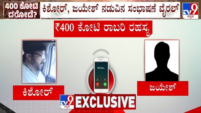 ಕರ್ನಾಟಕ ಗಡಿಯಲ್ಲಿ 400 ಕೋಟಿ ರೂ. ದರೋಡೆ: ಇಷ್ಟೊಂದು ಹಣ ಸೇರಿದ್ಯಾರಿಗೆ?