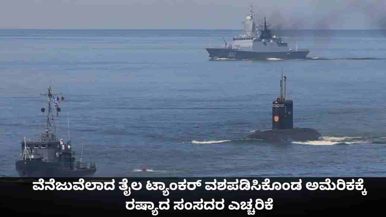 ವೆನೆಜುವೆಲಾದ ತೈಲ ಟ್ಯಾಂಕರ್ ವಶಪಡಿಸಿಕೊಂಡ ಅಮೆರಿಕಕ್ಕೆ ರಷ್ಯಾದ ಸಂಸದರ ಎಚ್ಚರಿಕೆ