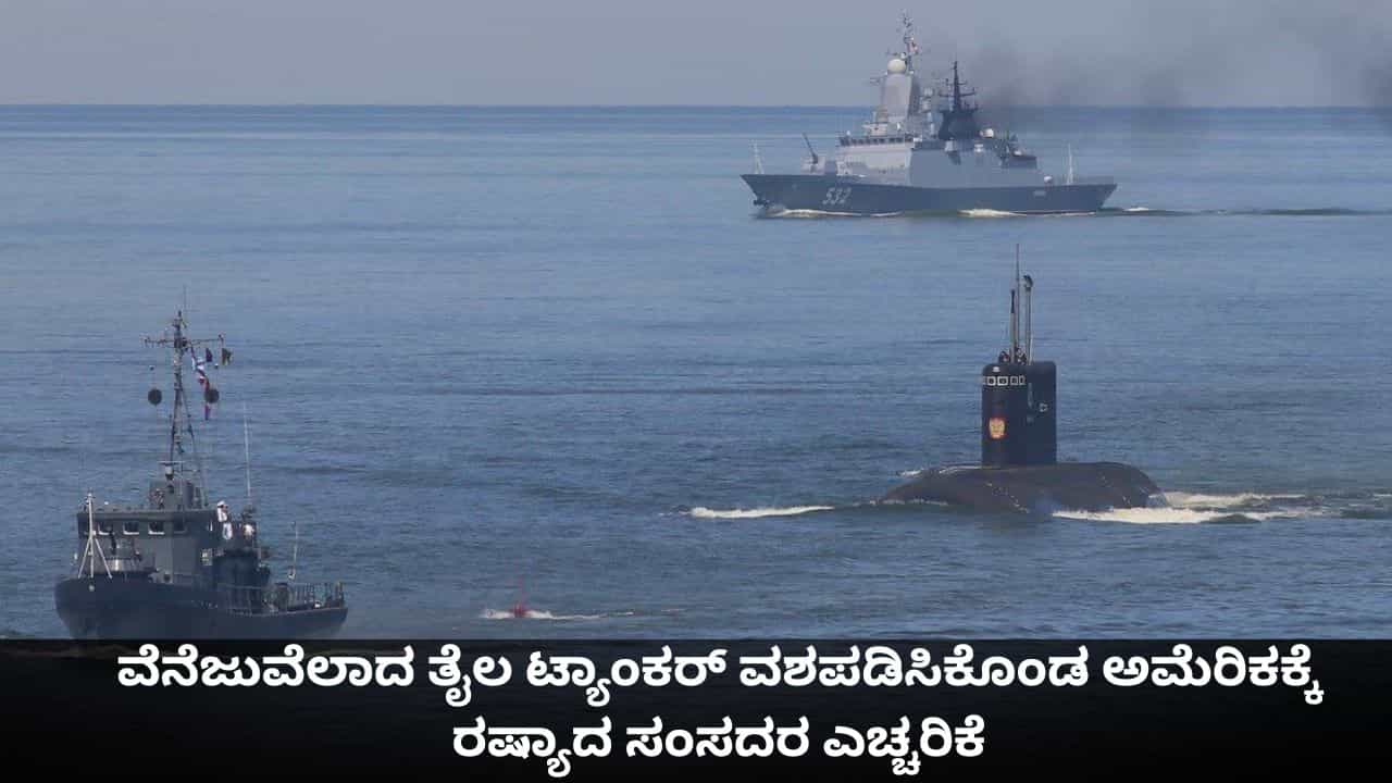 ವೆನೆಜುವೆಲಾದ ತೈಲ ಟ್ಯಾಂಕರ್ ವಶಪಡಿಸಿಕೊಂಡ ಅಮೆರಿಕಕ್ಕೆ ರಷ್ಯಾದ ಸಂಸದರ ಎಚ್ಚರಿಕೆ