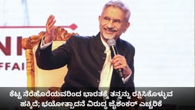 ನೆರೆಹೊರೆಯವರಿಂದ ಭಾರತಕ್ಕೆ ತನ್ನನ್ನು ರಕ್ಷಿಸಿಕೊಳ್ಳುವ ಹಕ್ಕಿದೆ; ಜೈಶಂಕರ್