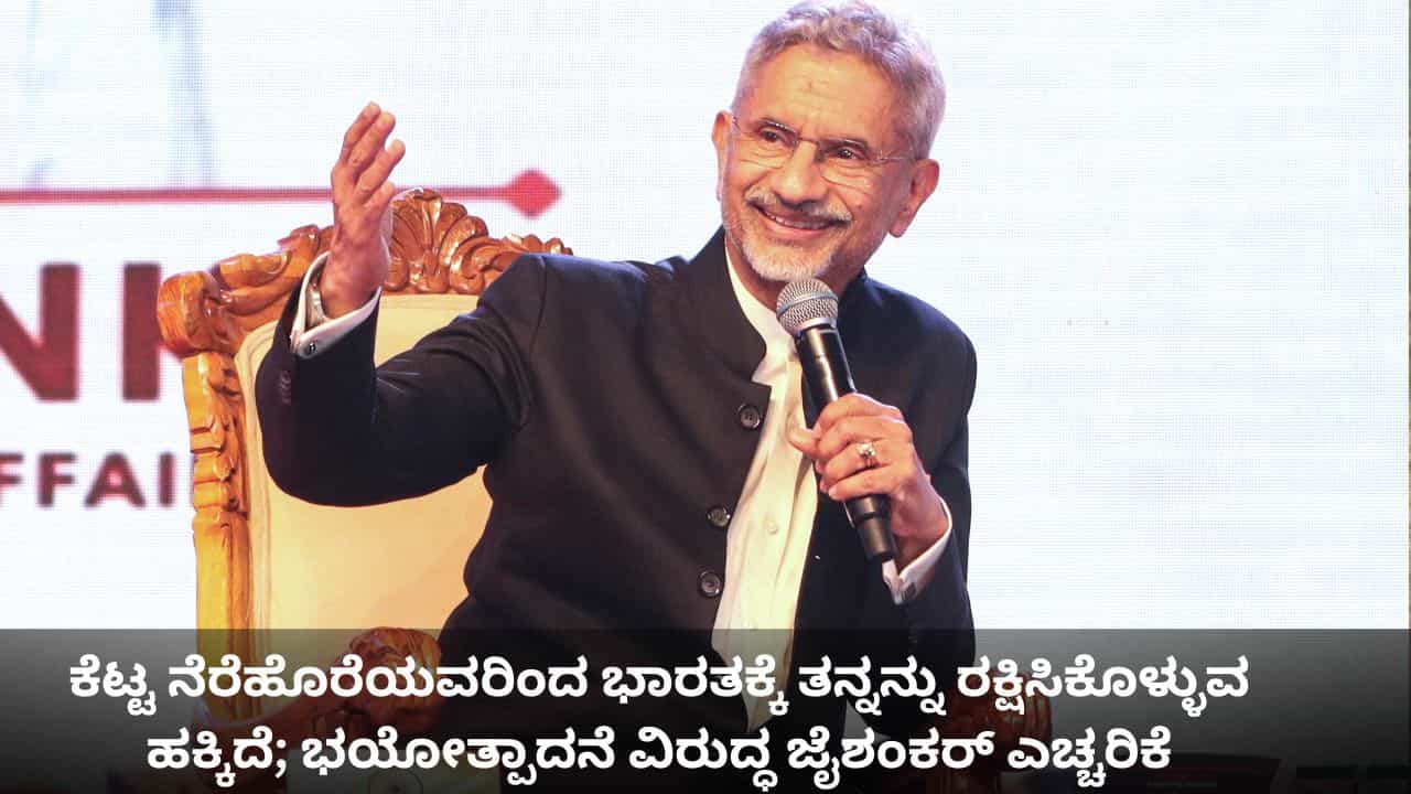 ಕೆಟ್ಟ ನೆರೆಹೊರೆಯವರಿಂದ ಭಾರತಕ್ಕೆ ತನ್ನನ್ನು ರಕ್ಷಿಸಿಕೊಳ್ಳುವ ಹಕ್ಕಿದೆ; ಭಯೋತ್ಪಾದನೆ ವಿರುದ್ಧ ಜೈಶಂಕರ್ ಎಚ್ಚರಿಕೆ ಕೆಟ್ಟ ನೆರೆಹೊರೆಯವರಿಂದ ಭಾರತಕ್ಕೆ ತನ್ನನ್ನು ರಕ್ಷಿಸಿಕೊಳ್ಳುವ ಹಕ್ಕಿದೆ; ಭಯೋತ್ಪಾದನೆ ವಿರುದ್ಧ ಜೈಶಂಕರ್ ಎಚ್ಚರಿಕೆ