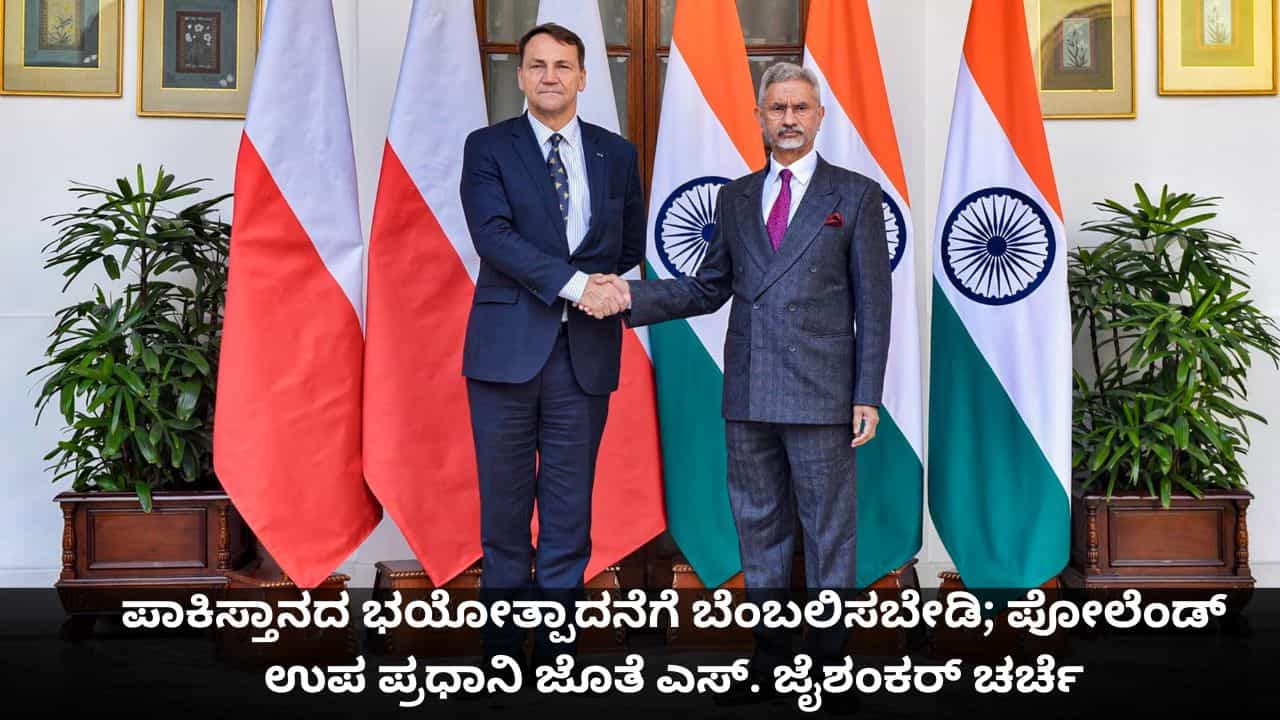 ಪಾಕಿಸ್ತಾನದ ಭಯೋತ್ಪಾದನೆಗೆ ಬೆಂಬಲಿಸಬೇಡಿ; ಪೋಲೆಂಡ್ ಉಪ ಪ್ರಧಾನಿ ಜೊತೆ ಎಸ್. ಜೈಶಂಕರ್ ಚರ್ಚೆ ಪಾಕಿಸ್ತಾನದ ಭಯೋತ್ಪಾದನೆಗೆ ಬೆಂಬಲಿಸಬೇಡಿ; ಪೋಲೆಂಡ್ ಉಪ ಪ್ರಧಾನಿ ಜೊತೆ ಎಸ್. ಜೈಶಂಕರ್ ಚರ್ಚೆ