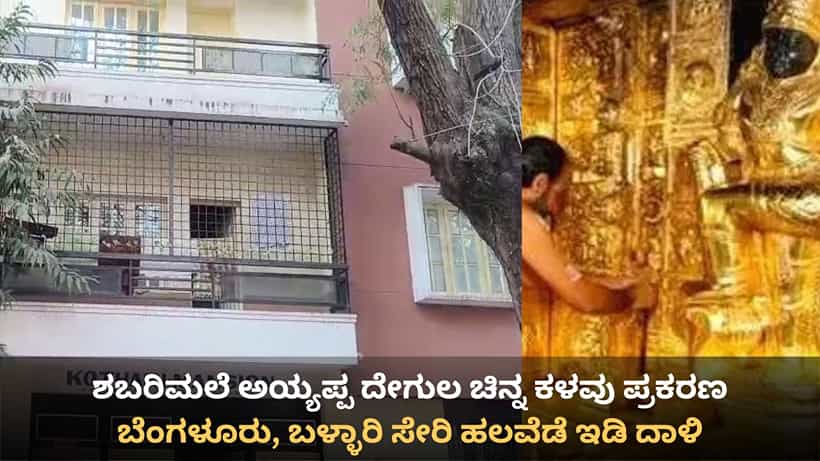ಶಬರಿಮಲೆ ಅಯ್ಯಪ್ಪ ದೇಗುಲ ಚಿನ್ನ ಕಳವು ಪ್ರಕರಣ: ಬೆಂಗಳೂರು, ಬಳ್ಳಾರಿ ಸೇರಿ ಹಲವೆಡೆ ಇಡಿ ದಾಳಿ