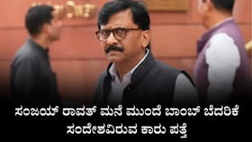 ಸಂಜಯ್ ರಾವತ್ ಮನೆ ಮುಂದೆ ಬಾಂಬ್ ಬೆದರಿಕೆ ಸಂದೇಶವಿರುವ ಕಾರು ಪತ್ತೆ