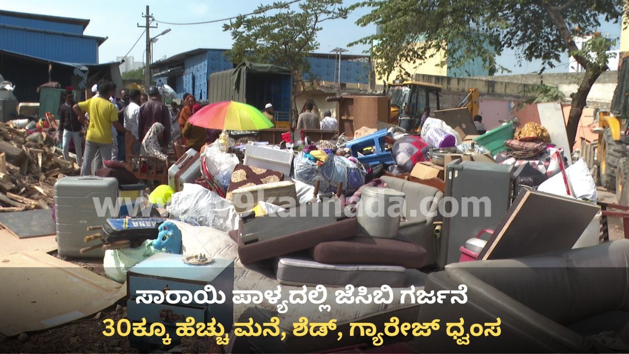 ಕೋಗಿಲು ಬೆನ್ನಲ್ಲೇ ನಾಗವಾರ ಬಳಿ ಬೃಹತ್ ಒತ್ತುವರಿ ತೆರವು ಕಾರ್ಯಾಚರಣೆ: 30ಕ್ಕೂ ಹೆಚ್ಚು ಮನೆ, ಶೆಡ್, ಗ್ಯಾರೇಜ್ ಧ್ವಂಸ ಕೋಗಿಲು ಬೆನ್ನಲ್ಲೇ ನಾಗವಾರ ಬಳಿ ಬೃಹತ್ ಒತ್ತುವರಿ ತೆರವು ಕಾರ್ಯಾಚರಣೆ: 30ಕ್ಕೂ ಹೆಚ್ಚು ಮನೆ, ಶೆಡ್, ಗ್ಯಾರೇಜ್ ಧ್ವಂಸ