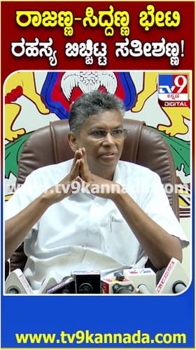 ರಾಜಣ್ಣ, ಸಿದ್ದರಾಮಯ್ಯ ಭೇಟಿ ರಹಸ್ಯ ಬಿಚ್ಚಿಟ್ಟ ಸತೀಶ್ ಜಾರಕಿಹೊಳಿ