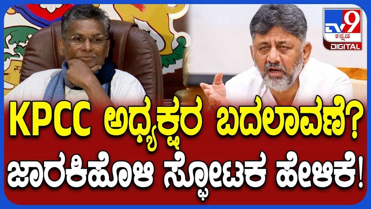ರಾಜಣ್ಣ ಭೇಟಿ ಬಳಿಕ ಕೆಪಿಸಿಸಿ ಅಧ್ಯಕ್ಷರ ಬದಲಾವಣೆ ಬಗ್ಗೆ ಸತೀಶ್ ಜಾರಕಿಹೊಳಿ ಸ್ಫೋಟಕ ಹೇಳಿಕೆ ರಾಜಣ್ಣ ಭೇಟಿ ಬಳಿಕ ಕೆಪಿಸಿಸಿ ಅಧ್ಯಕ್ಷರ ಬದಲಾವಣೆ ಬಗ್ಗೆ ಸತೀಶ್ ಜಾರಕಿಹೊಳಿ ಸ್ಫೋಟಕ ಹೇಳಿಕೆ