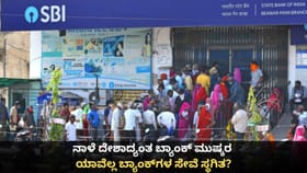 ನಾಳೆ ದೇಶಾದ್ಯಂತ ಬ್ಯಾಂಕ್ ಮುಷ್ಕರ; ಯಾವೆಲ್ಲ ಬ್ಯಾಂಕ್​ಗಳ ಸೇವೆ ಸ್ಥಗಿತ?
