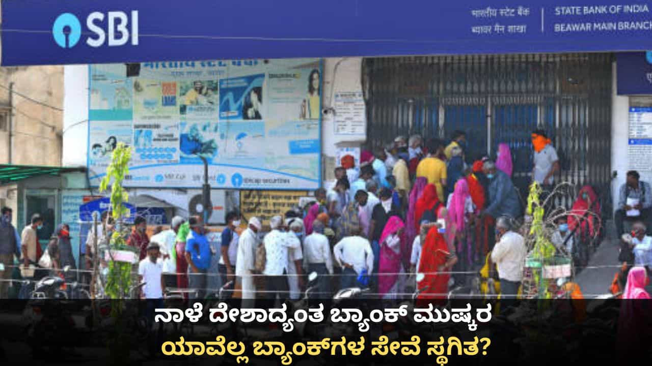 Bank Strike: ನಾಳೆ ದೇಶಾದ್ಯಂತ ಬ್ಯಾಂಕ್ ಮುಷ್ಕರ; ಯಾವೆಲ್ಲ ಬ್ಯಾಂಕ್ಗಳ ಸೇವೆ ಸ್ಥಗಿತ? Bank Strike: ನಾಳೆ ದೇಶಾದ್ಯಂತ ಬ್ಯಾಂಕ್ ಮುಷ್ಕರ; ಯಾವೆಲ್ಲ ಬ್ಯಾಂಕ್ಗಳ ಸೇವೆ ಸ್ಥಗಿತ?