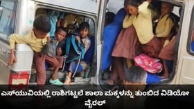 ಎಸ್​ಯುವಿಯಲ್ಲಿ ರಾಶಿಗಟ್ಟಲೆ ಶಾಲಾ ಮಕ್ಕಳನ್ನು ತುಂಬಿದ ವಿಡಿಯೋ ವೈರಲ್