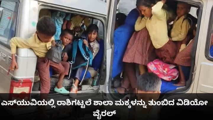ಎಸ್ಯುವಿಯಲ್ಲಿ ರಾಶಿಗಟ್ಟಲೆ ಶಾಲಾ ಮಕ್ಕಳನ್ನು ತುಂಬಿದ ವಿಡಿಯೋ ವೈರಲ್ ಎಸ್ಯುವಿಯಲ್ಲಿ ರಾಶಿಗಟ್ಟಲೆ ಶಾಲಾ ಮಕ್ಕಳನ್ನು ತುಂಬಿದ ವಿಡಿಯೋ ವೈರಲ್