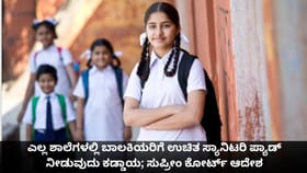 ಎಲ್ಲ ಶಾಲೆಗಳಲ್ಲಿ ಬಾಲಕಿಯರಿಗೆ ಉಚಿತ ಸ್ಯಾನಿಟರಿ ಪ್ಯಾಡ್‌ ನೀಡುವುದು ಕಡ್ಡಾಯ