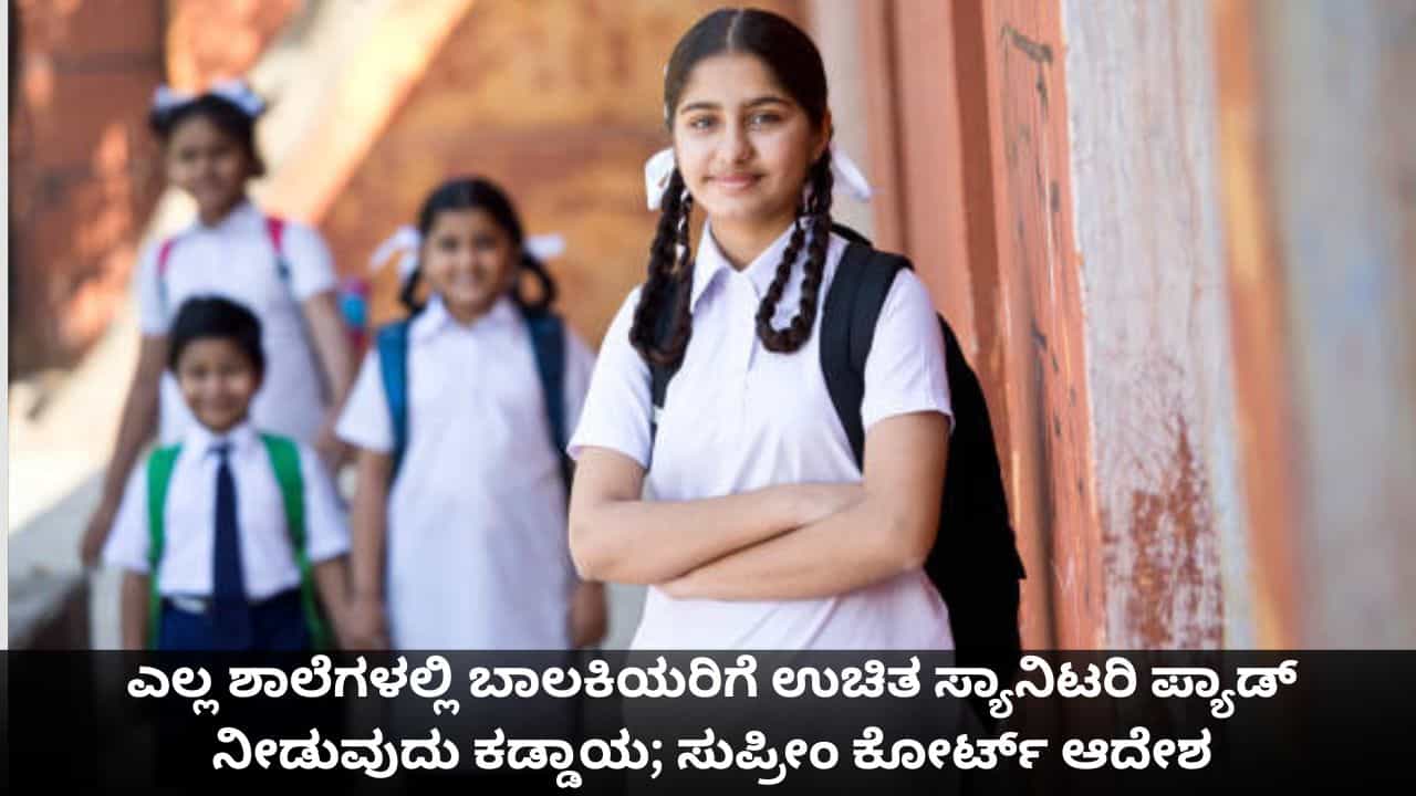 ಎಲ್ಲ ಶಾಲೆಗಳಲ್ಲಿ ಬಾಲಕಿಯರಿಗೆ ಉಚಿತ ಸ್ಯಾನಿಟರಿ ಪ್ಯಾಡ್ ನೀಡುವುದು ಕಡ್ಡಾಯ; ಸುಪ್ರೀಂ ಕೋರ್ಟ್ ಆದೇಶ ಎಲ್ಲ ಶಾಲೆಗಳಲ್ಲಿ ಬಾಲಕಿಯರಿಗೆ ಉಚಿತ ಸ್ಯಾನಿಟರಿ ಪ್ಯಾಡ್ ನೀಡುವುದು ಕಡ್ಡಾಯ; ಸುಪ್ರೀಂ ಕೋರ್ಟ್ ಆದೇಶ