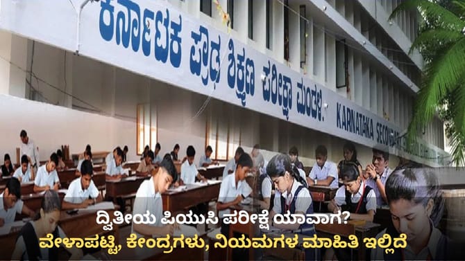 ದ್ವಿತೀಯ ಪಿಯುಸಿ ಪರೀಕ್ಷೆ ಯಾವಾಗ? ವೇಳಾಪಟ್ಟಿ, ಕೇಂದ್ರಗಳ ಮಾಹಿತಿ ಇಲ್ಲಿದೆ