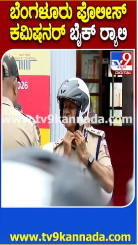 ಬೈಕ್ ರ‍್ಯಾಲಿಯಲ್ಲಿ ಭಾಗಿಯಾದ ಬೆಂಗಳೂರು ಪೊಲೀಸ್ ಆಯುಕ್ತ