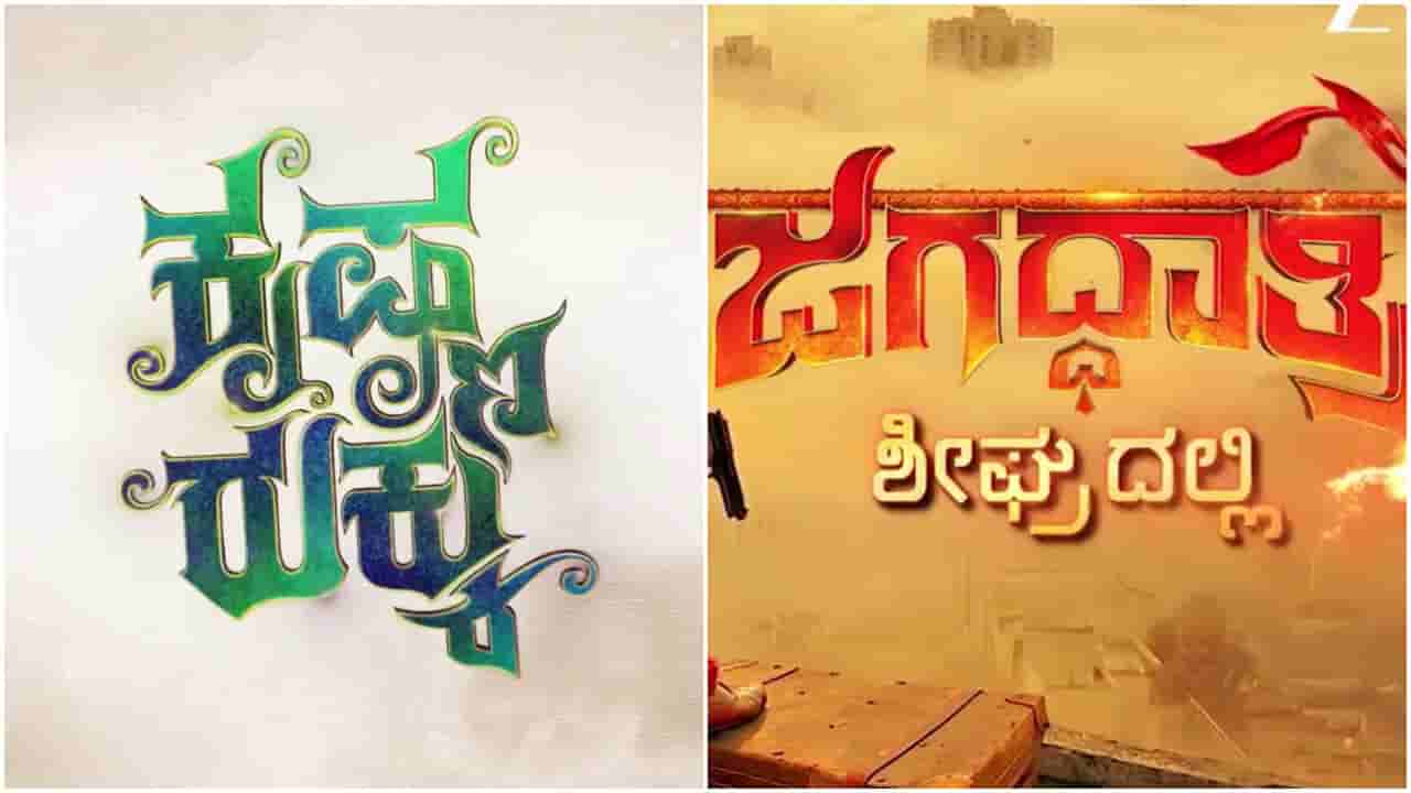 ಜೀ ಕನ್ನಡದಲ್ಲಿ ಆರಂಭ ಆಗ್ತಿದೆ ಎರಡು ಹೊಸ ಧಾರಾವಾಹಿ; ಮುಗಿಯೋ ಸೀರಿಯಲ್ಗಳು ಯಾವವು?