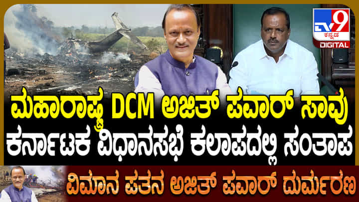ಅಜಿತ್ ಪವಾರ್ ನಿಧನಕ್ಕೆ ಕರ್ನಾಟಕ ವಿಧಾನಸಭೆಯಲ್ಲಿ ಸಂತಾಪ ಅಜಿತ್ ಪವಾರ್ ನಿಧನಕ್ಕೆ ಕರ್ನಾಟಕ ವಿಧಾನಸಭೆಯಲ್ಲಿ ಸಂತಾಪ