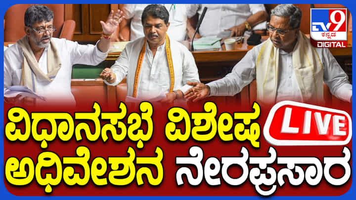 Special Assembly Session Live: ನರೇಗಾ ಹೆಸರು ಬದಲಾವಣೆ ಚರ್ಚೆ, ರಾಜ್ಯಪಾಲರ ಭಾಷಣ Special Assembly Session Live: ನರೇಗಾ ಹೆಸರು ಬದಲಾವಣೆ ಚರ್ಚೆ, ರಾಜ್ಯಪಾಲರ ಭಾಷಣ