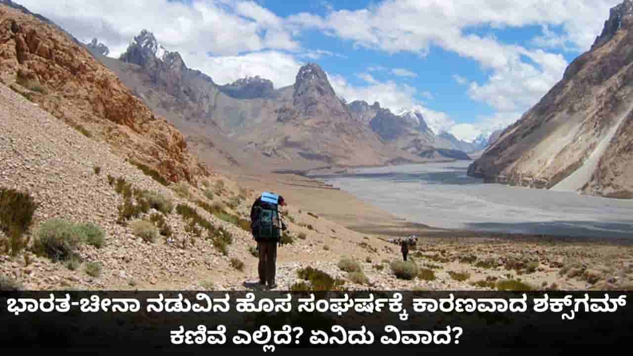 Shaksgam Valley: ಭಾರತ-ಚೀನಾ ನಡುವಿನ ಹೊಸ ಸಂಘರ್ಷಕ್ಕೆ ಕಾರಣವಾದ ಶಕ್ಸ್ಗಮ್ ಕಣಿವೆ ಎಲ್ಲಿದೆ? ಏನಿದು ವಿವಾದ?