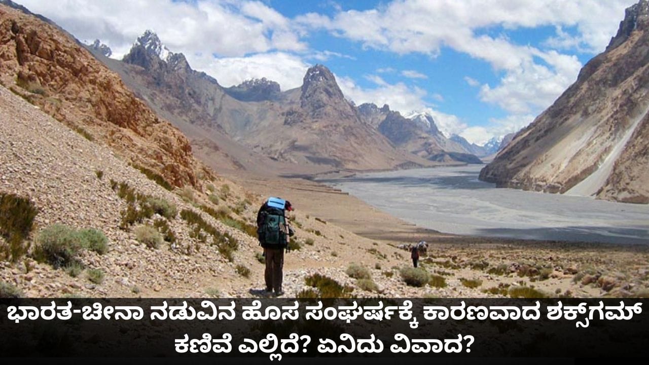Shaksgam Valley: ಭಾರತ-ಚೀನಾ ನಡುವಿನ ಹೊಸ ಸಂಘರ್ಷಕ್ಕೆ ಕಾರಣವಾದ ಶಕ್ಸ್ಗಮ್ ಕಣಿವೆ ಎಲ್ಲಿದೆ? ಏನಿದು ವಿವಾದ? Shaksgam Valley: ಭಾರತ-ಚೀನಾ ನಡುವಿನ ಹೊಸ ಸಂಘರ್ಷಕ್ಕೆ ಕಾರಣವಾದ ಶಕ್ಸ್ಗಮ್ ಕಣಿವೆ ಎಲ್ಲಿದೆ? ಏನಿದು ವಿವಾದ?