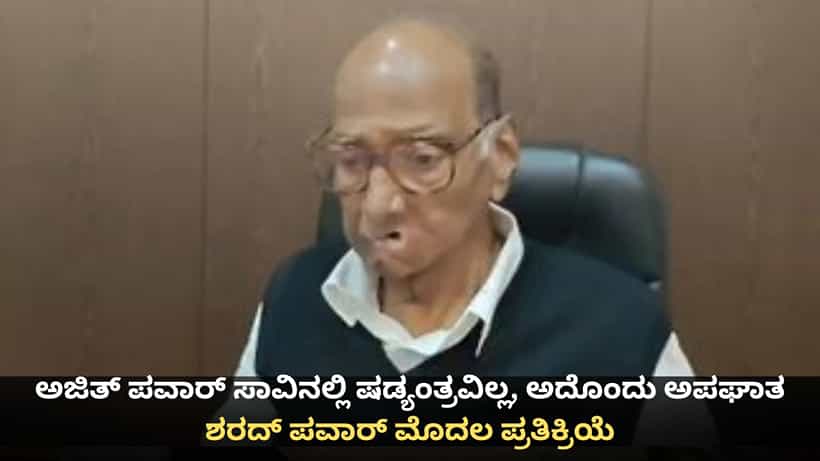 ಅಜಿತ್ ಪವಾರ್ ಸಾವಿನಲ್ಲಿ ಷಡ್ಯಂತ್ರವಿಲ್ಲ, ಅದೊಂದು ಅಪಘಾತ; ಶರದ್ ಪವಾರ್ ಮೊದಲ ಪ್ರತಿಕ್ರಿಯೆ