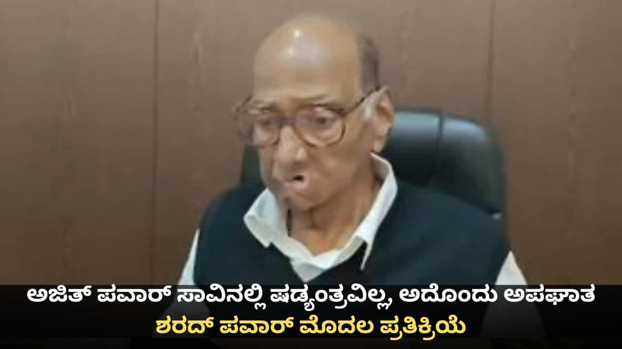 ಅಜಿತ್ ಪವಾರ್ ಸಾವಿನಲ್ಲಿ ಷಡ್ಯಂತ್ರವಿಲ್ಲ, ಅದೊಂದು ಅಪಘಾತ; ಶರದ್ ಪವಾರ್ ಮೊದಲ ಪ್ರತಿಕ್ರಿಯೆ