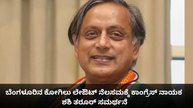 ಬೆಂಗಳೂರಿನ ಕೋಗಿಲು ಲೇಔಟ್ ನೆಲಸಮಕ್ಕೆ ಕಾಂಗ್ರೆಸ್ ನಾಯಕ ಶಶಿ ತರೂರ್ ಸಮರ್ಥನೆ