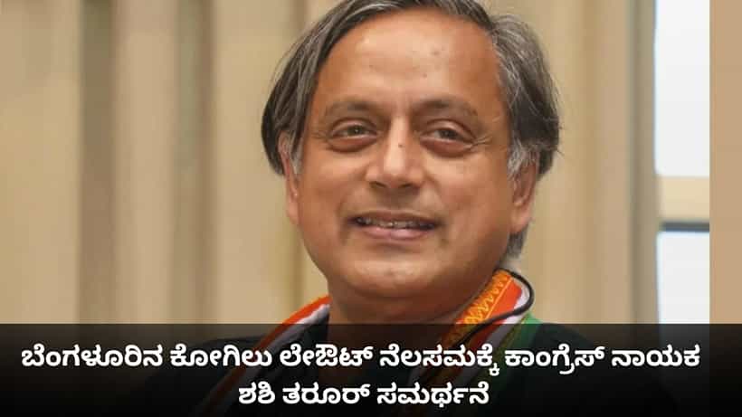 ಅದು ಕಸದ ತೊಟ್ಟಿಯಾಗಿತ್ತು; ಬೆಂಗಳೂರಿನ ಕೋಗಿಲು ಲೇಔಟ್ ನೆಲಸಮಕ್ಕೆ ಕಾಂಗ್ರೆಸ್ ನಾಯಕ ಶಶಿ ತರೂರ್ ಸಮರ್ಥನೆ