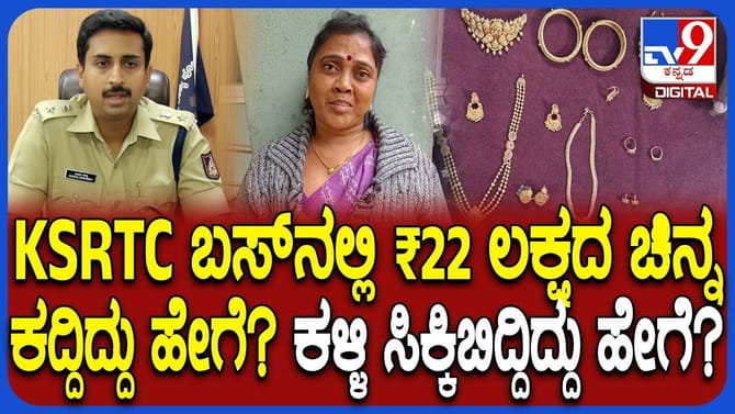 ಬಸ್​​ನಲ್ಲಿ 240 ಗ್ರಾಂ ಚಿನ್ನ ಕದ್ದಾಕೆ ಸಿಕ್ಕಿಬಿದ್ದಿದ್ಹೇಗೆ ಗೊತ್ತಾ?