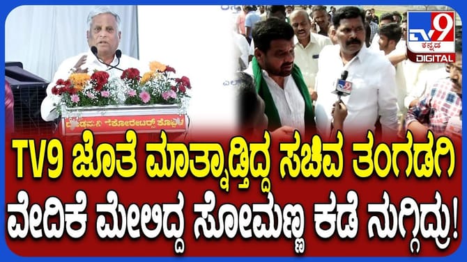 ರೋಷದಿಂದ ವೇದಿಕೆ ಕಡೆ ನುಗ್ಗಿ ಸೋಮಣ್ಣಗೆ ಎಚ್ಚರಿಕೆ ಕೊಟ್ಟ ತಂಗಡಗಿ