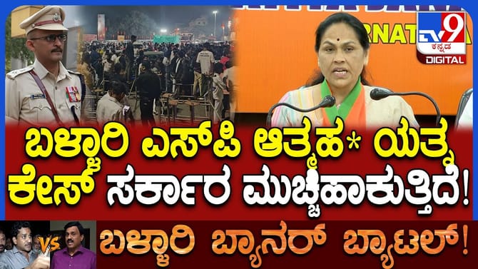 ಬಳ್ಳಾರಿ ಎಸ್​​ಪಿ ಅಮಾನತು: ಶೋಭಾ ಕರಂದ್ಲಾಜೆ ಸ್ಫೋಟಕ ಆರೋಪ