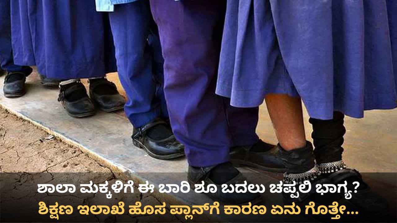 ಶಾಲಾ ಮಕ್ಕಳಿಗೆ ಈ ಬಾರಿ ಶೂ ಬದಲು ಚಪ್ಪಲಿ ಭಾಗ್ಯ? ಶಿಕ್ಷಣ ಇಲಾಖೆಯಿಂದ ಹೊಸ ಪ್ಲಾನ್!