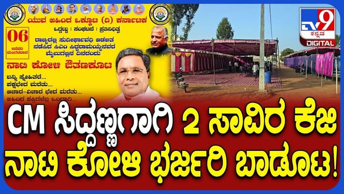 ಸಿದ್ದರಾಮಯ್ಯ ಹೊಸ ದಾಖಲೆ: ಬೆಂಬಲಿಗರಿಂದ ನಾಟಿ ಕೋಳಿ ಔತಣ