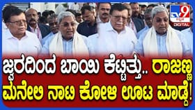 ಜ್ವರ ಬಂದು ಬಾಯಿ ಕೆಟ್ಟಿತ್ತು: ಕಾಲ್ ಸೂಪ್, ನಾಟಿ ಚಿಕನ್ ಚಪ್ಪರಿಸಿದ ಸಿಎಂ