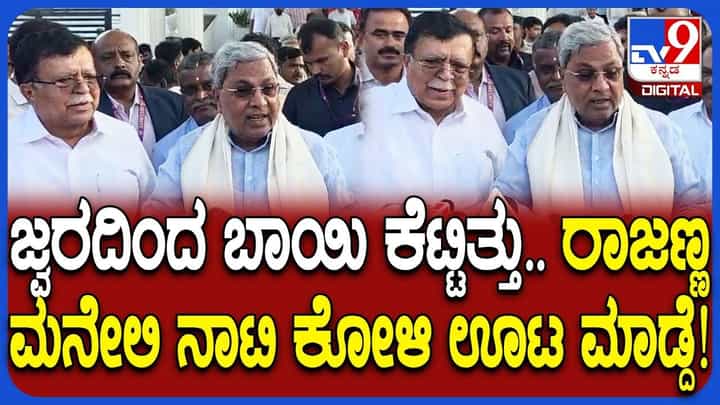 ಜ್ವರ ಬಂದು ಬಾಯಿ ಕೆಟ್ಟಿತ್ತು: ಕಾಲ್ ಸೂಪ್, ನಾಟಿ ಚಿಕನ್ ಚಪ್ಪರಿಸಿದ ಸಿಎಂ ಹೇಳಿದ್ದಿಷ್ಟು ಜ್ವರ ಬಂದು ಬಾಯಿ ಕೆಟ್ಟಿತ್ತು: ಕಾಲ್ ಸೂಪ್, ನಾಟಿ ಚಿಕನ್ ಚಪ್ಪರಿಸಿದ ಸಿಎಂ ಹೇಳಿದ್ದಿಷ್ಟು