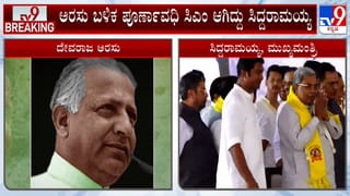 ದೇವರಾಜ ಅರಸು ದಾಖಲೆ ಬ್ರೇಕ್​​: ಹೊಸ ಇತಿಹಾಸ ಸೃಷ್ಟಿಸಿದ ಸಿಎಂ ಸಿದ್ದರಾಮಯ್ಯ