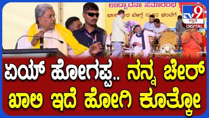 ಸಭೆಯನ್ನ ನಗೆ ಗಡಲಲ್ಲಿ ತೇಲಿಸಿದ ಸಿಎಂ ಕುರ್ಚಿ ಮಾತು, ಜೋರಾಗಿ ನಕ್ಕ ಡಿಕೆಶಿ ಸಭೆಯನ್ನ ನಗೆ ಗಡಲಲ್ಲಿ ತೇಲಿಸಿದ ಸಿಎಂ ಕುರ್ಚಿ ಮಾತು, ಜೋರಾಗಿ ನಕ್ಕ ಡಿಕೆಶಿ