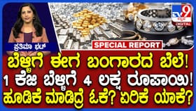4 ಲಕ್ಷ ರೂ. ತಲುಪಿದ 1 ಕೆಜಿ ಬೆಳ್ಳಿ ಬೆಲೆ! ಈಗ ಹೂಡಿಕೆ ಮಾಡಿದ್ರೆ ಹೇಗೆ?
