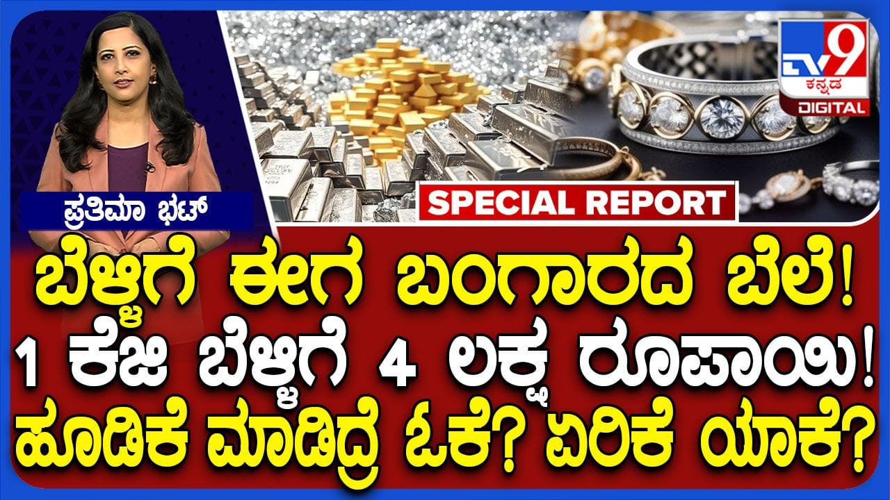 Silver Price: 4 ಲಕ್ಷ ರೂಪಾಯಿ ತಲುಪಿದ 1 ಕೆಜಿ ಬೆಳ್ಳಿ ಬೆಲೆ! ಈಗ ಹೂಡಿಕೆ ಮಾಡಿದ್ರೆ ಹೇಗೆ? ಇಲ್ಲಿದೆ ತಜ್ಞರು ಕೊಟ್ಟ ಸಲಹೆ Silver Price: 4 ಲಕ್ಷ ರೂಪಾಯಿ ತಲುಪಿದ 1 ಕೆಜಿ ಬೆಳ್ಳಿ ಬೆಲೆ! ಈಗ ಹೂಡಿಕೆ ಮಾಡಿದ್ರೆ ಹೇಗೆ? ಇಲ್ಲಿದೆ ತಜ್ಞರು ಕೊಟ್ಟ ಸಲಹೆ