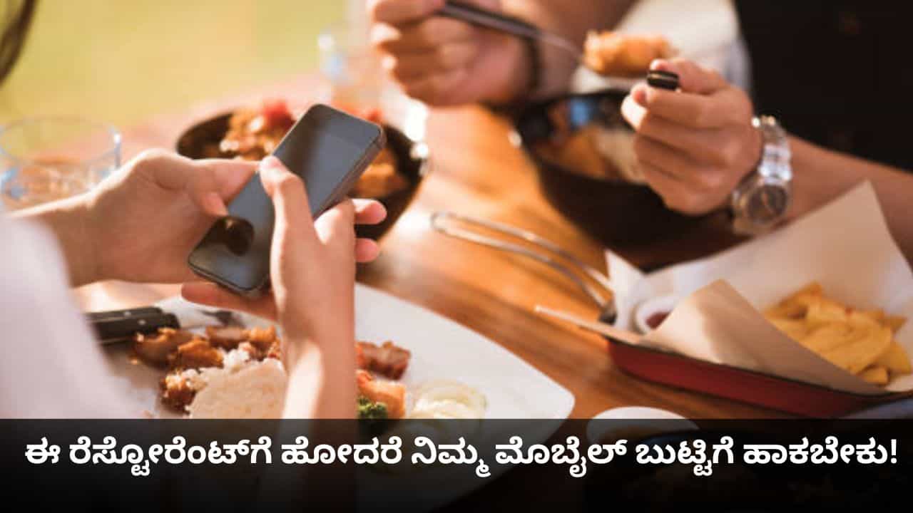 Viral News: ಈ ರೆಸ್ಟೋರೆಂಟ್ಗೆ ಹೋದರೆ ನಿಮ್ಮ ಮೊಬೈಲ್ ಬುಟ್ಟಿಗೆ ಹಾಕಬೇಕು! Viral News: ಈ ರೆಸ್ಟೋರೆಂಟ್ಗೆ ಹೋದರೆ ನಿಮ್ಮ ಮೊಬೈಲ್ ಬುಟ್ಟಿಗೆ ಹಾಕಬೇಕು!