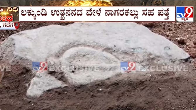 ಲಕ್ಕುಂಡಿ: ನಾಗರ ಹೆಡೆ ಕೆತ್ತನೆಯ ಮತ್ತೊಂದು ಕಲಾಕೃತಿ ಪತ್ತೆ