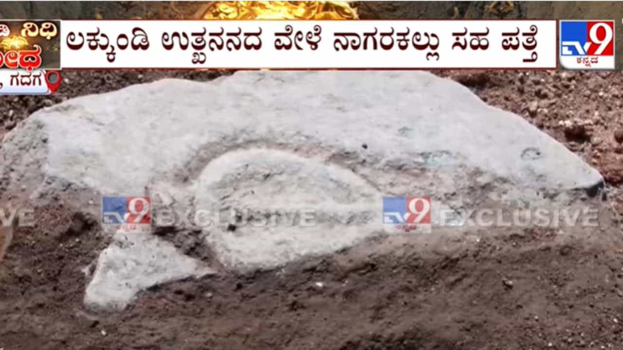 ಲಕ್ಕುಂಡಿ: ನಾಗರ ಹೆಡೆ ಕೆತ್ತನೆಯ ಮತ್ತೊಂದು ಕಲಾಕೃತಿ ಪತ್ತೆ; ಉತ್ಖನನ ಕಾರ್ಯ ಮೊದಲೇ ನಿಗದಿಯಾಗಿತ್ತಾ?