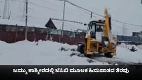 ಜಮ್ಮು ಕಾಶ್ಮೀರದಲ್ಲಿ ಜೆಸಿಬಿ ಮೂಲಕ ಹಿಮಪಾತದ ತೆರವು