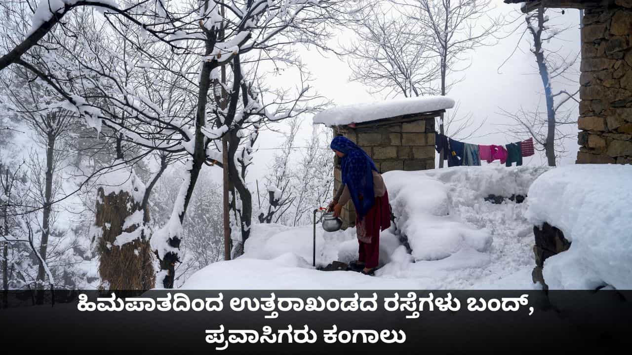 ಹಿಮಪಾತದಿಂದ ಉತ್ತರಾಖಂಡದ 77 ಗ್ರಾಮಗಳಿಗೆ ಸಂಕಷ್ಟ, ರಸ್ತೆಗಳು ಬಂದ್, ಪ್ರವಾಸಿಗರು ಕಂಗಾಲು ಹಿಮಪಾತದಿಂದ ಉತ್ತರಾಖಂಡದ 77 ಗ್ರಾಮಗಳಿಗೆ ಸಂಕಷ್ಟ, ರಸ್ತೆಗಳು ಬಂದ್, ಪ್ರವಾಸಿಗರು ಕಂಗಾಲು
