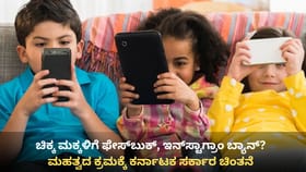 16 ವರ್ಷದೊಳಗಿನ ಮಕ್ಕಳಿಗೆ ಸೋಶಿಯಲ್ ಮೀಡಿಯಾ ನಿಷೇಧ?