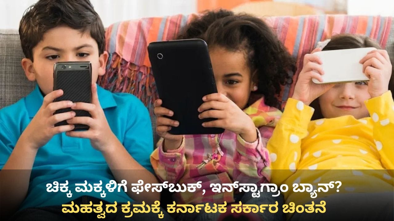 16 ವರ್ಷದೊಳಗಿನ ಮಕ್ಕಳಿಗೆ ಸೋಶಿಯಲ್ ಮೀಡಿಯಾ ನಿಷೇಧ? ಮಹತ್ವದ ಕ್ರಮಕ್ಕೆ ಕರ್ನಾಟಕ ಸರ್ಕಾರ ಚಿಂತನೆ! 16 ವರ್ಷದೊಳಗಿನ ಮಕ್ಕಳಿಗೆ ಸೋಶಿಯಲ್ ಮೀಡಿಯಾ ನಿಷೇಧ? ಮಹತ್ವದ ಕ್ರಮಕ್ಕೆ ಕರ್ನಾಟಕ ಸರ್ಕಾರ ಚಿಂತನೆ!